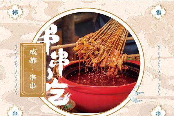 梧霜老成都串串香
