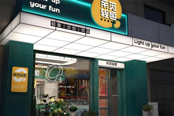 亲觅轻趣轻食