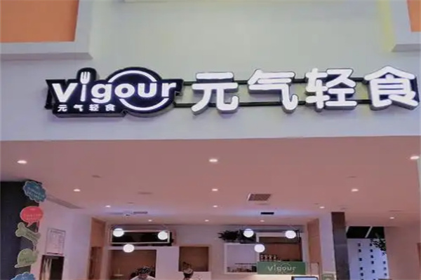 元气轻食