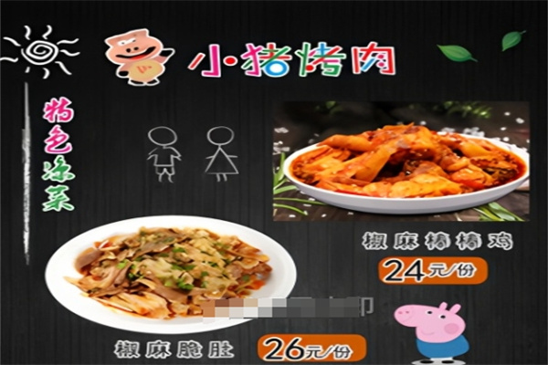 小猪烤肉