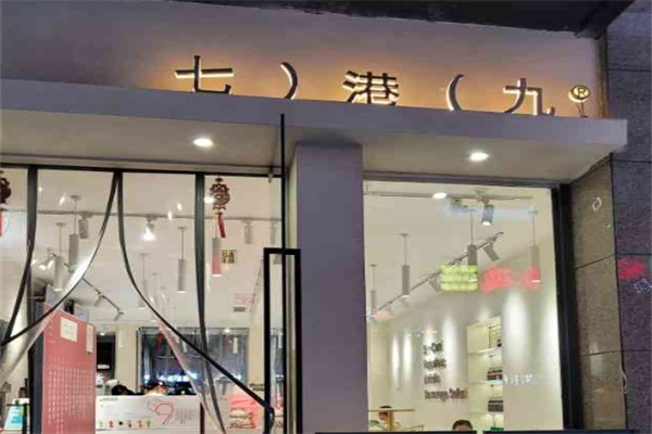 七港九奶茶店