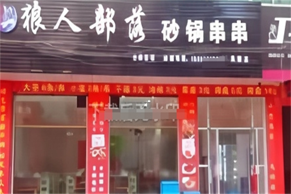 狼人部落砂锅串串