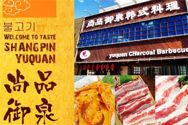 尚品御泉韩式自助烤肉