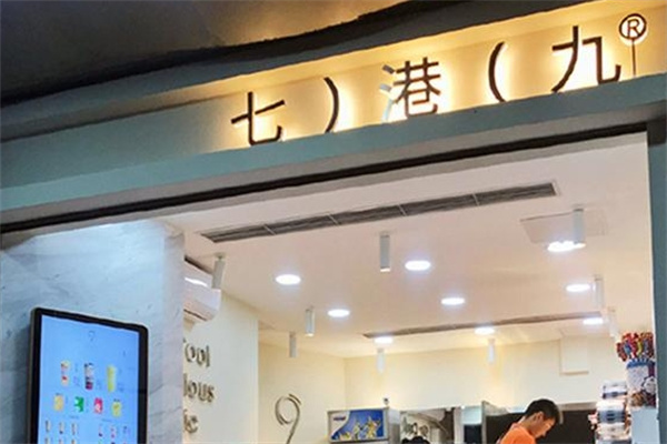 七港九奶茶店
