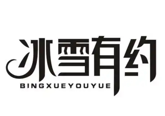 冰雪有约奶茶