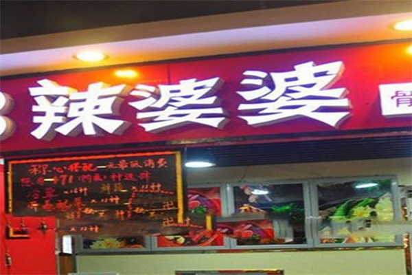 辣婆婆串串香