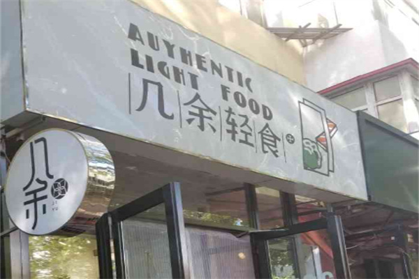 几余轻食
