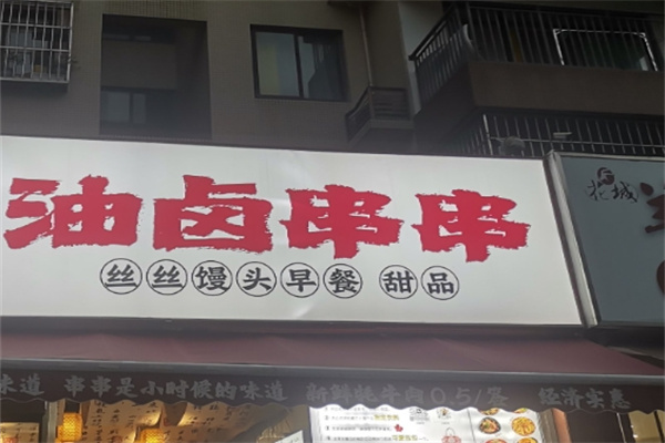 油卤串串