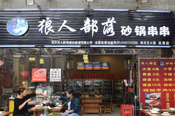 狼人部落砂锅串串