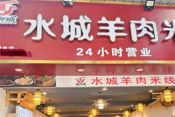 荣御城水城羊肉米线