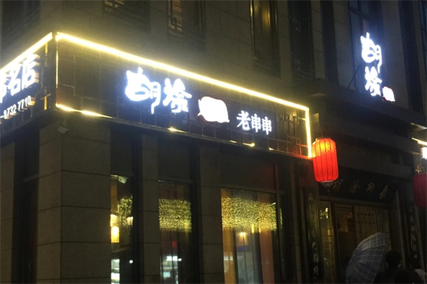 胡涂印象老串串