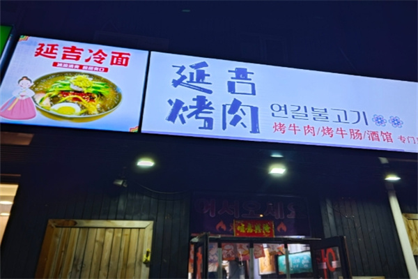 延吉烤肉大冷面