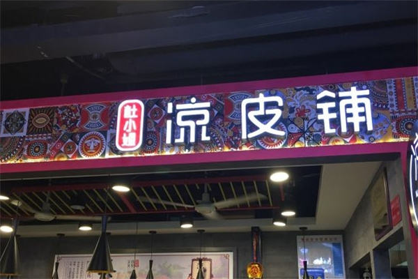 杜小姐的凉皮铺