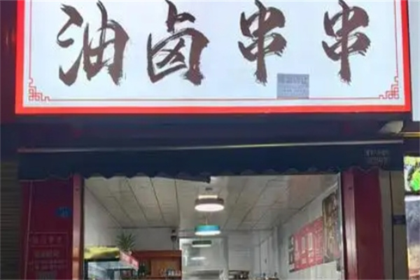 油卤串串