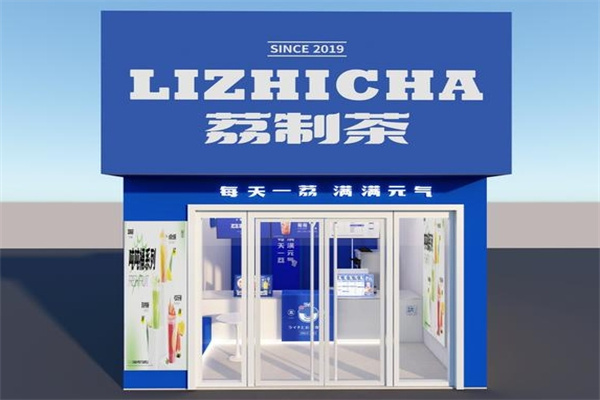 荔制茶