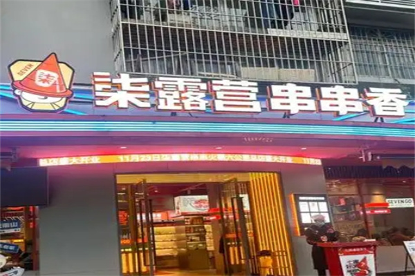柒露营串串香