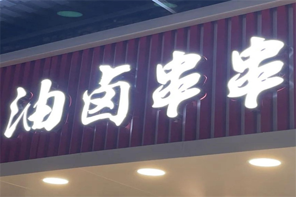 油卤串串