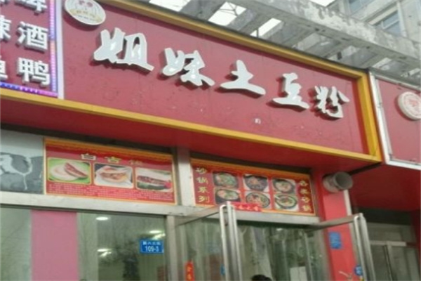 姐妹土豆粉