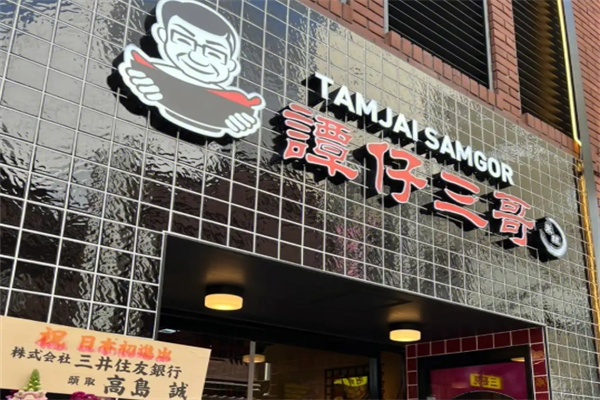 谭仔三哥米线