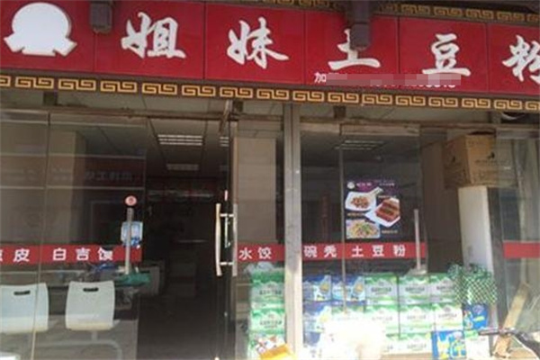 姐妹土豆粉