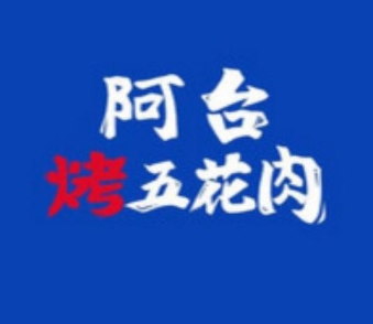 阿台烤五花肉