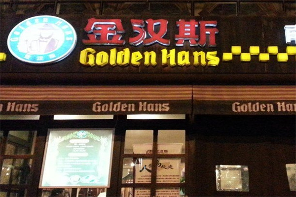 金汉斯烤肉
