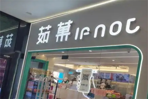 茹果奶茶店