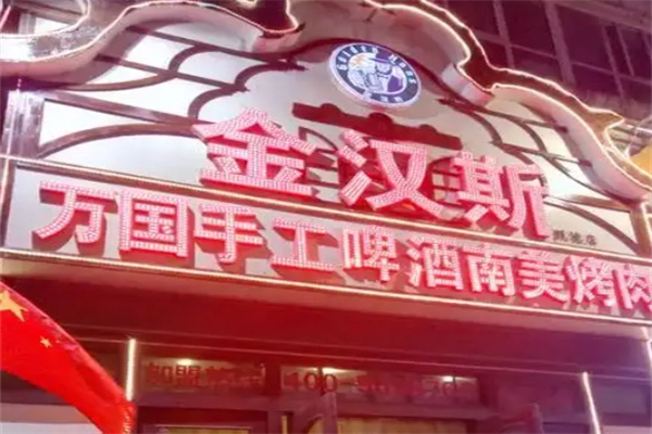 金汉斯烤肉