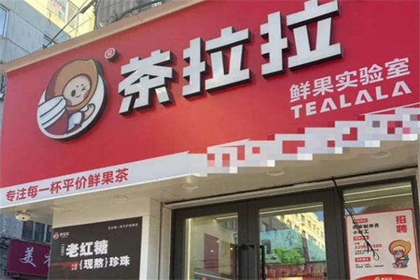 茶拉拉奶茶