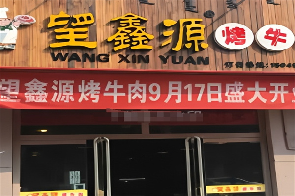 望鑫源烤牛肉