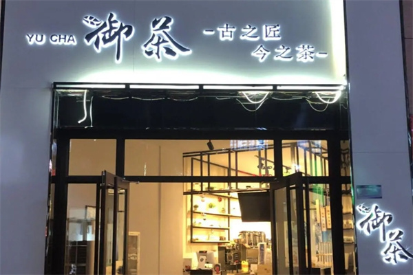 御茶