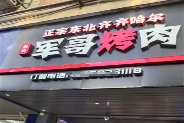 军哥烤肉
