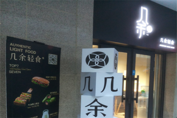 几余轻食