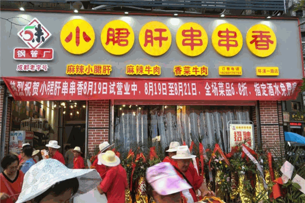 厂外香钢管厂小郡肝串串香