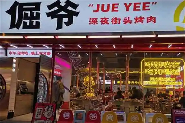 倔爷街头烤肉