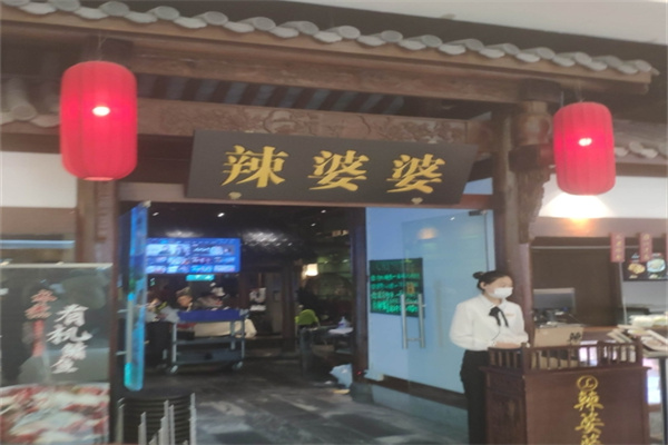 辣婆婆串串香