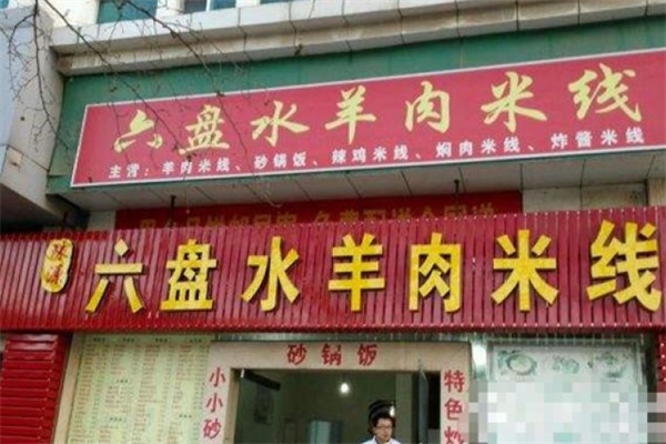 六盘水羊肉米线