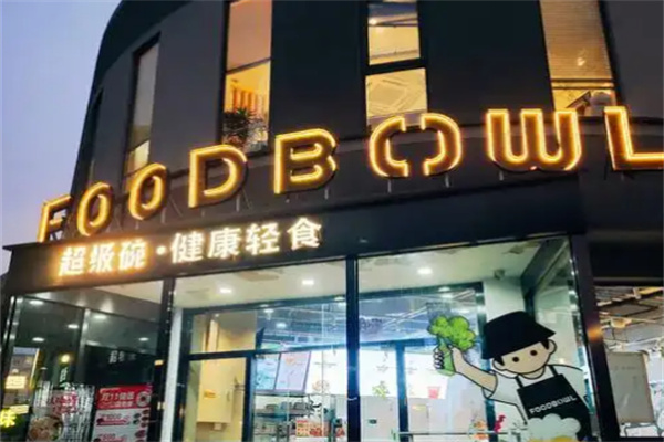 FOODBOWL健康轻食