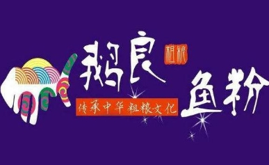 鹅良鱼粉