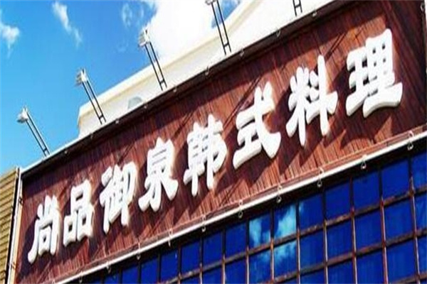 尚品御泉韩式自助烤肉