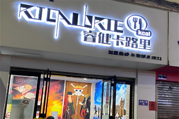 睿健卡路里健身餐