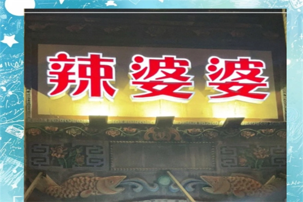 辣婆婆串串香