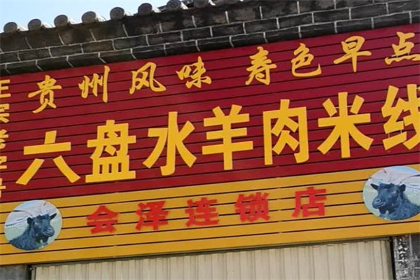 六盘水羊肉米线