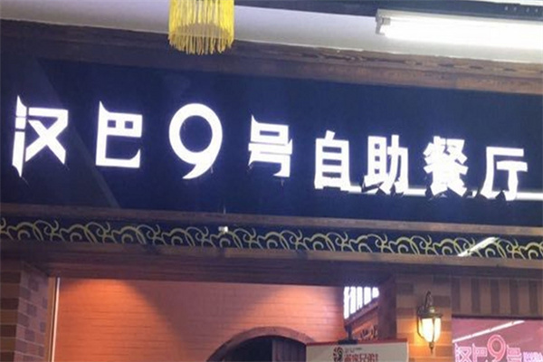 汉巴9号