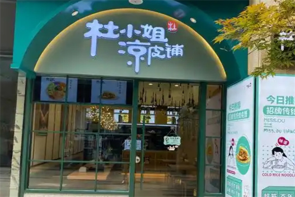 杜小姐的凉皮铺