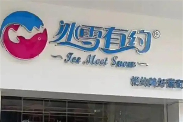 冰雪有约奶茶