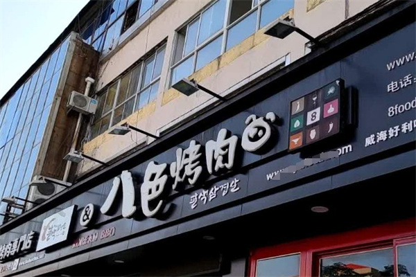 八色烤肉