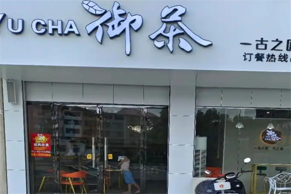 御茶