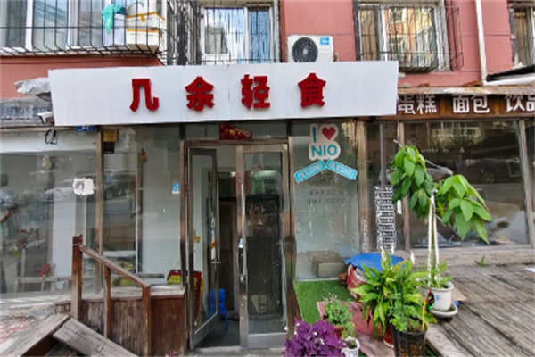 几余轻食
