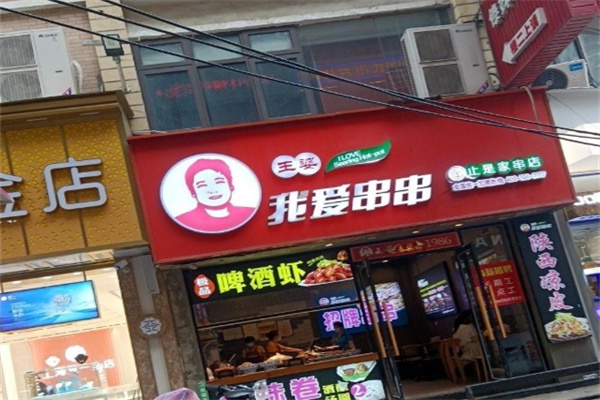 王婆我爱串串